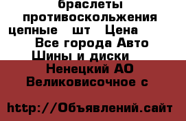 браслеты противоскольжения цепные 4 шт › Цена ­ 2 500 - Все города Авто » Шины и диски   . Ненецкий АО,Великовисочное с.